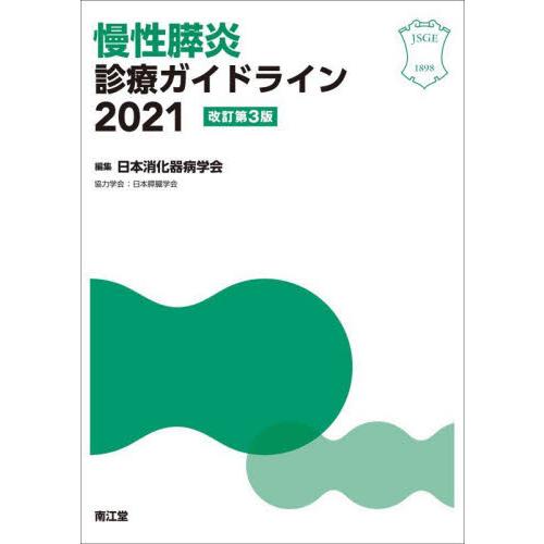 慢性膵炎診療ガイドライン 日本消化器病学会