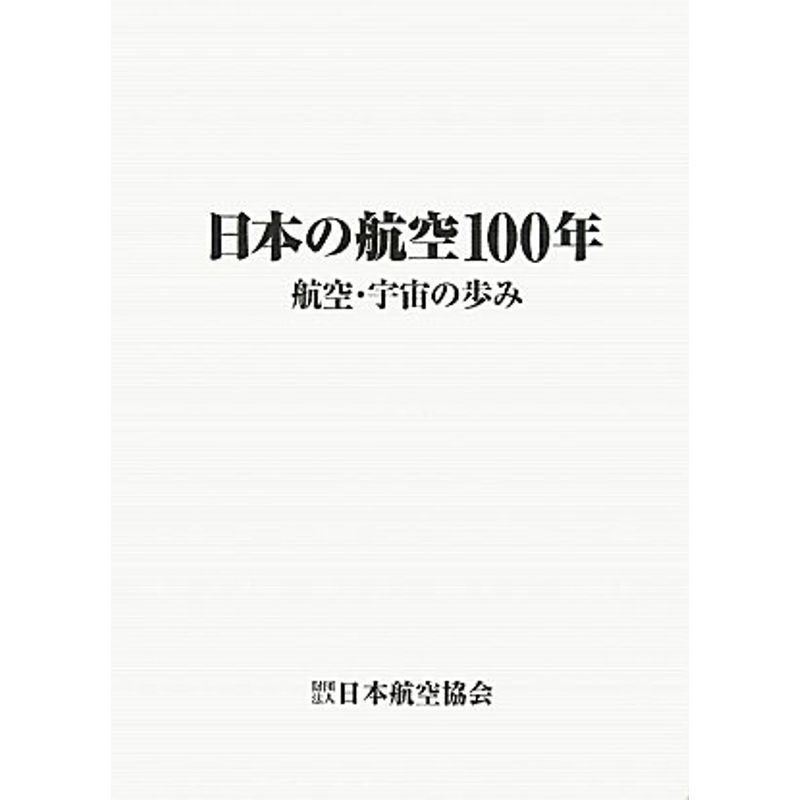 日本の航空100年?航空・宇宙の歩み