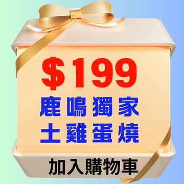 【鹿粉專案260214】鹿鳴土雞蛋燒1條$199(原價$499)