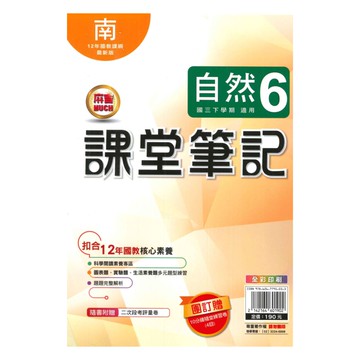 明霖國中課堂筆記南版自然3下