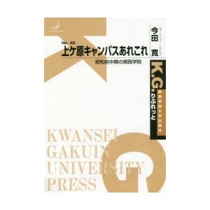 上ケ原キャンパスあれこれ 昭和前中期の関西学院