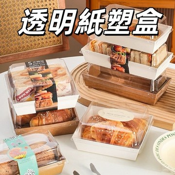 台灣現貨🔥 透明紙塑盒 烘焙包裝盒 一次性包裝盒  雪媚娘盒 點心盒 紙盒 甜點紙盒 餐盒 蛋糕盒 西點盒 打包盒
