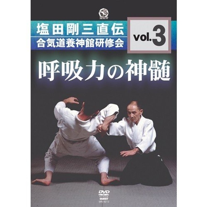 DVD 塩田剛三直伝の教え 合気道、黒帯稽古！ - スポーツ・フィットネス