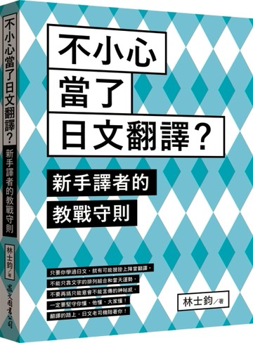 不小心當了日文翻譯？新手譯者的教戰守則[二手書_良好]