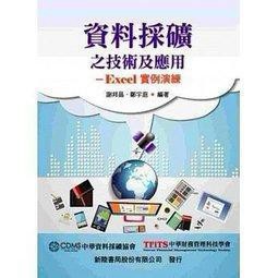 <建宏> 資料採礦分析- EXCEL 實例應用 新陸 9789865761509