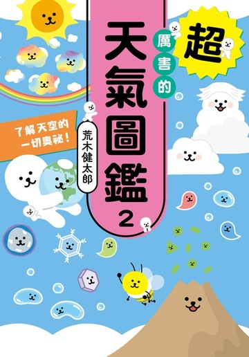 【電子書】超厲害的天氣圖鑑2