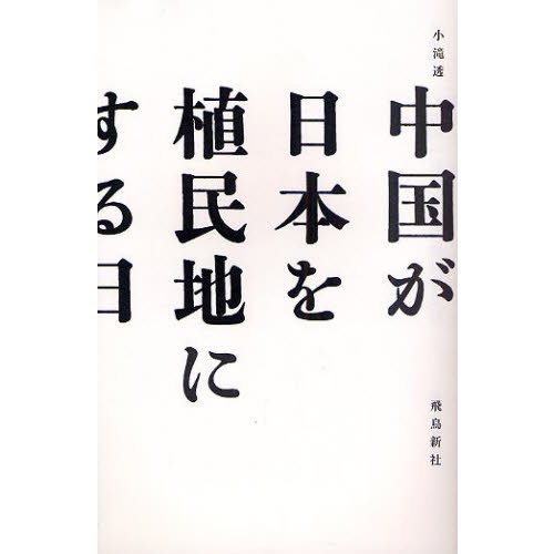 中国が日本を植民地にする日