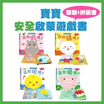 【手上拿書】寶寶安全啟蒙遊戲書 這能碰嗎? 這能吃嗎? 這能摳嗎? 這能玩嗎?  翻翻書 拼圖書 洞洞書 双美 雙美