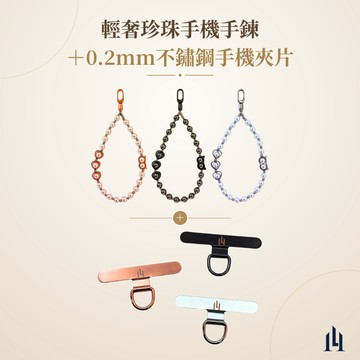 LOGINHEART｜輕奢珍珠手機手鍊＋0.2mm不鏽鋼夾片 手機掛鏈 手機腕繩 珍珠手鍊 手機夾片 防摔防丟失 配件