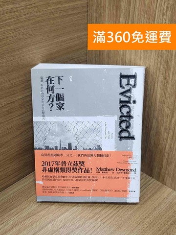 【雷根360免運】【送贈品】下一個家在何方?: 驅離,臥底社會學家的居住直擊報告 #九成新【P-M2377】