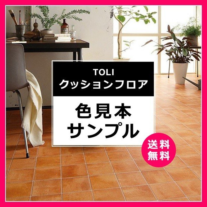 クッションフロア 東リ toli 住宅用 店舗用 土足用 おしゃれ 木目 タイル マット 床材 トイレ ペット対応 玄関 【サンプル】【色見本】 通販  LINEポイント最大0.5%GET | LINEショッピング