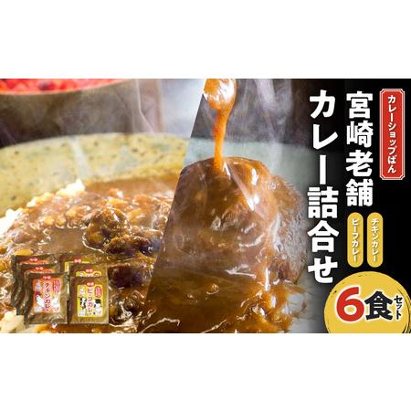 ふるさと納税 カレーショップばん　宮崎老舗カレー詰合せ6食セット チキンボール 欧風カレー スパイス 宮崎県宮崎市