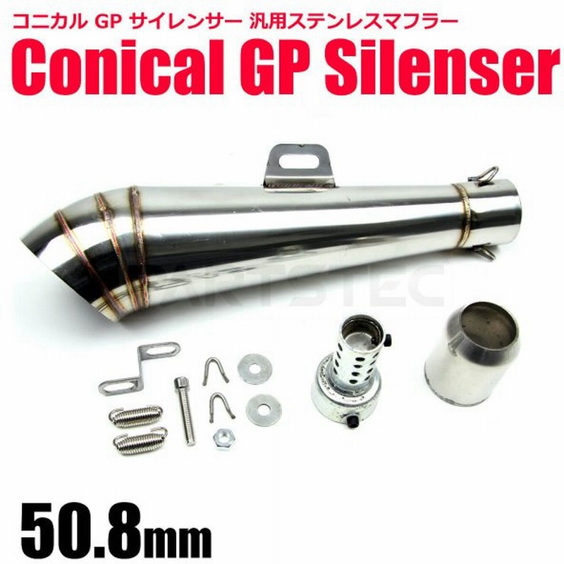 コニカル Gp サイレンサー 汎用 マフラー ステンレス製 ストレート構造 F50 8mm バッフル付 センターステー スリップオン 音量調節可 Tw0 Fzr250 他 93 484 通販 Lineポイント最大0 5 Get Lineショッピング
