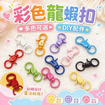 ⚡現貨速發⚡DIY金屬鑰匙扣 龍蝦扣 鑰匙圈 旋轉扣 吊飾配件 糖果彩色烤漆鑰匙扣 鉗扣 烤漆狗扣 鈎扣 鎖扣 色