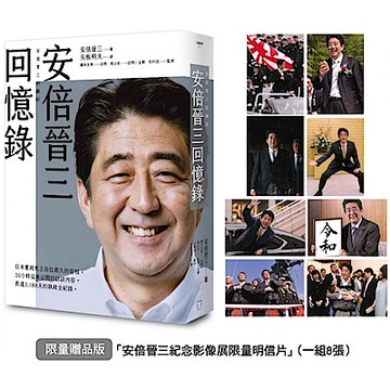 安倍晉三回憶錄【限量贈品版．「安倍晉三紀念影像展限量明信片」（一組8張）】【城邦讀書花園】