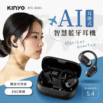 【KINYO】BTE-A061 耳掛式AI智慧藍牙耳機