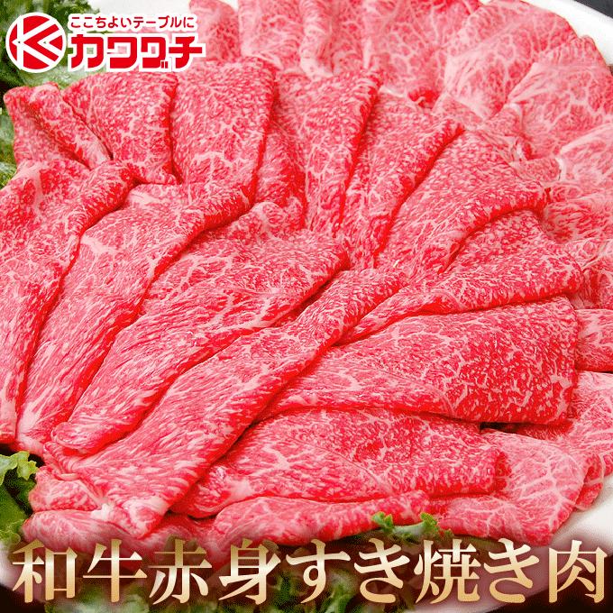 ギフト 肉 国産 和牛 赤身 すき焼き 肉 約400g (モモ・肩) 肉 ギフト 国産 黒毛和牛 牛肉