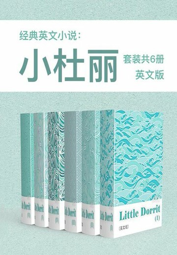 【電子書】经典英文小说：小杜丽（英文版）（套装共6册）