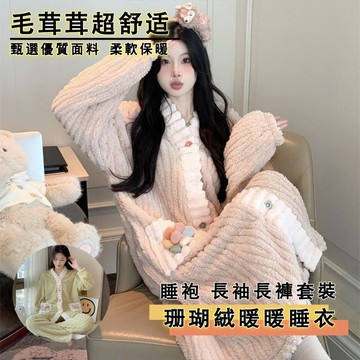 DUYI~台灣現貨🚀睡衣女 法蘭絨套裝 秋冬款 保暖睡袍 珊瑚絨 長袖長褲 冬季睡衣 家居服兩件套