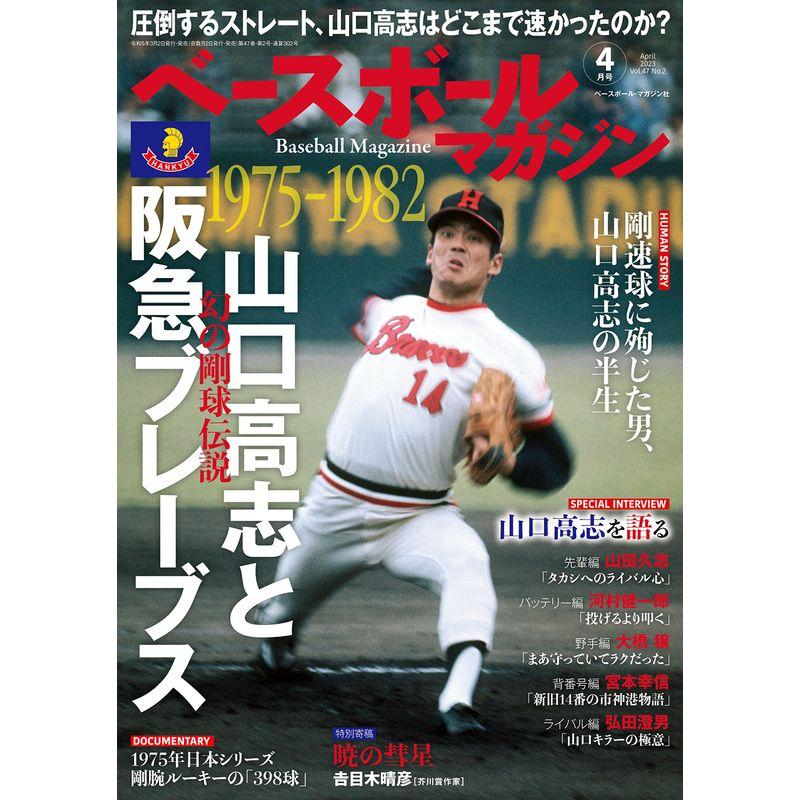 ベースボールマガジン 2023年4月号( 幻の剛球伝説 山口高志と阪急ブレーブス)