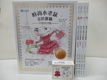 【書寶二手書T5／兒童文學_EP3】時尚小老鼠克拉麗絲 華麗的冒險_4書合售_附桌遊_Megan Hess
