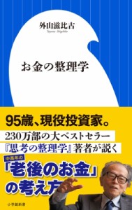  外山滋比古   お金の整理学 小学館新書