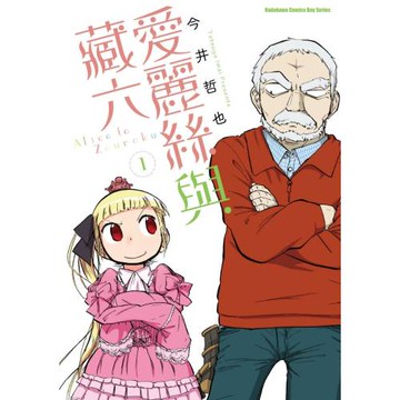 愛麗絲與藏六 (1)