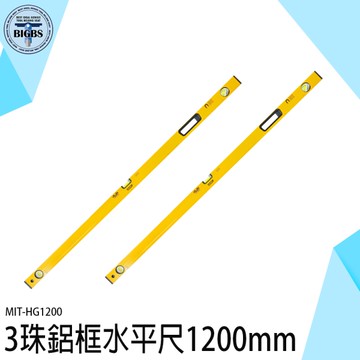 《利器五金》水準尺 水平尺 帶強磁水平尺 測水平 工地 帶磁款 長尺 MIT-HG1200