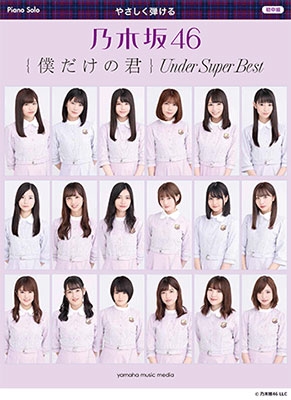 乃木坂46 やさしく弾ける 乃木坂46 僕だけの君～Under Super Best～ ピアノ・ソロ 初中級[9784636964073]