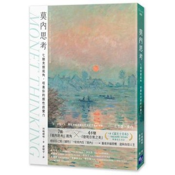莫內思考：七個美感視角，培養你的感性直覺力【城邦讀書花園】