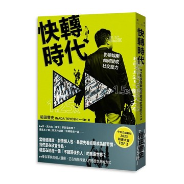 快轉時代：影視娛樂如何變成社交壓力【ttbooks】
