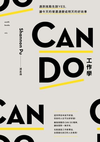 CAN DO工作學：遇到挑戰先說Yes，讓今天的壞遭遇變成明天的好故事[二手書_良好]