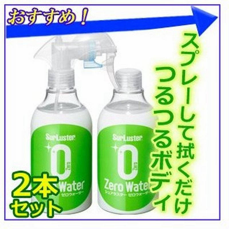 シュアラスター 自動車用 つや出し コーティング剤 ゼロウォーター バリューパック S 109 280ml 2本 車 車載 ボディ 洗車 ワックス スプレー カーワックス 通販 Lineポイント最大0 5 Get Lineショッピング