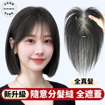 全真髮 新升級辮子髪真髪假髮 冰薄荷全無邊隨意分髪縫 頭頂補髪片 遮白髮 遮稀疏 遮山羊角 遮髮際線 無痕髮片 假髮片