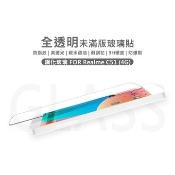 Realme C51 4G 半版 未滿版 不滿版 玻璃貼 9H 鋼化膜 RealmeC51 保護貼 鋼化玻璃