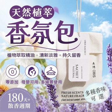 【天然植萃香氛包】香氛袋 香包 衣櫥除味 芳香包 室內香氛 薰衣草 小蒼蘭 180天長效 持久留香 衣櫃香氛 香氛包