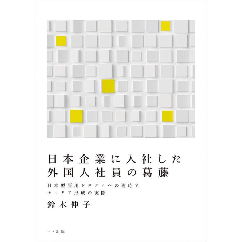 日本企業に入社した外国人社員の葛藤: 日本型雇用システムへの適応とキャリア形成の実際