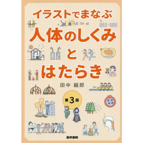 イラストでまなぶ人体のしくみとはたらき