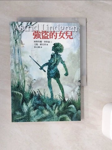 【書寶二手書T9／兒童文學_WHI】強盜的女兒_張定綺, 林格倫