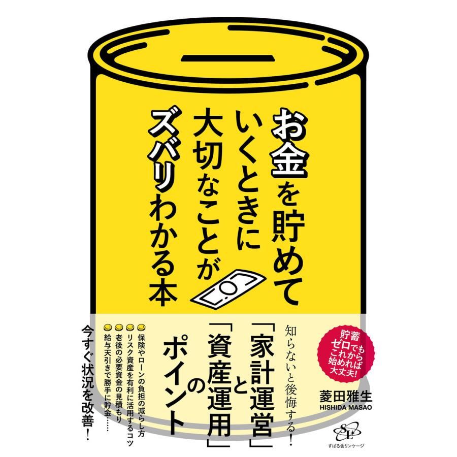 お金を貯めていくときに大切なことがズバリわかる本 電子書籍版   著:菱田雅生