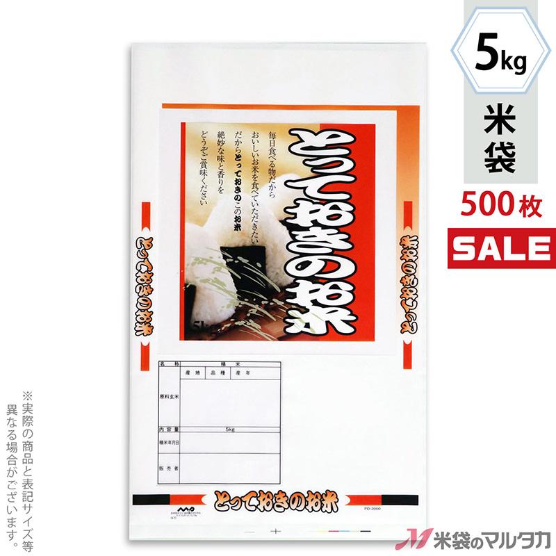 米袋 ポリ マイクロドット とっておきのお米 5kg用 1ケース(500枚入) PD-2000