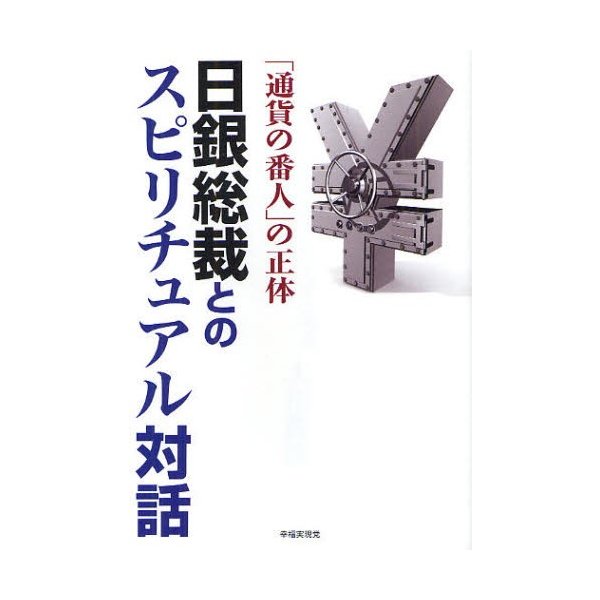 日銀総裁とのスピリチュアル対話 通貨の番人 の正体