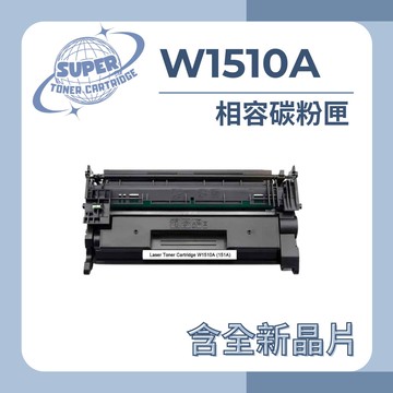 【SUPER】HP W1510A 相容碳粉匣 (全新晶片)