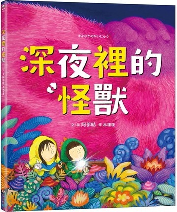 深夜裡的怪獸【二手書_良好】TAAZE讀冊生活