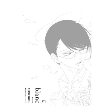 blanc(1)(中村明日美子) 墊腳石購物網