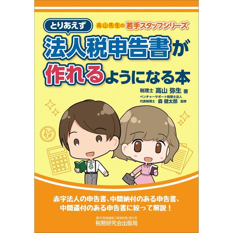 とりあえず法人税申告書が作れるようになる本