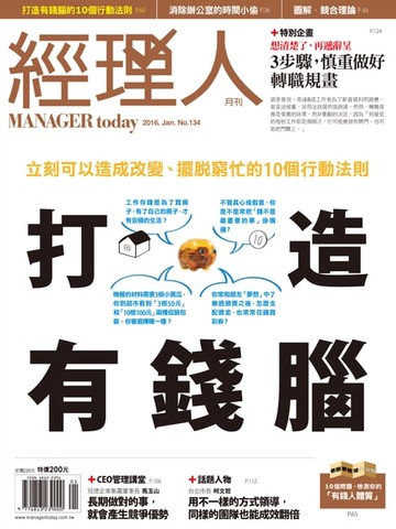 【電子書】經理人月刊 01月號/2016 第134期