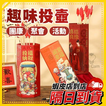 新款高檔投壺 投壺 聚會遊戲 元宵遊戲 遊戲道具 接親遊戲 紅包桶 尾牙抽獎 春酒活動 新年遊戲 2026新年