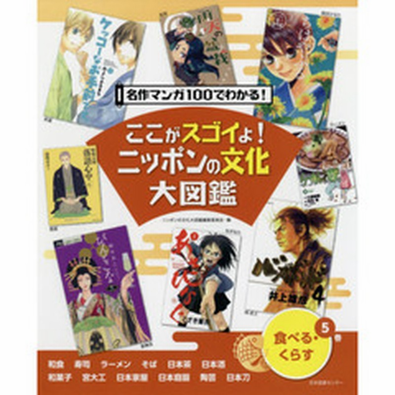 ここがスゴイよ ニッポンの文化大図鑑 名作マンガ１００でわかる ５巻 食べる くらす 通販 Lineポイント最大2 0 Get Lineショッピング