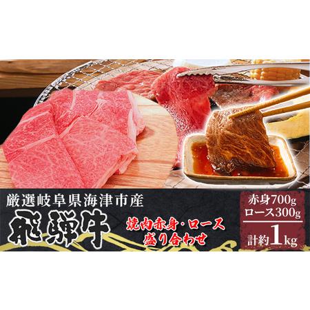 ふるさと納税 海津市産焼肉赤身・ロース盛り合わせオリジナルカット  岐阜県海津市